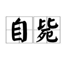 自斃 自斃