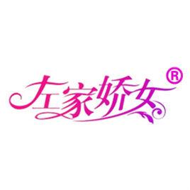 左家嬌女 左家嬌女