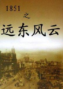 1851之遠東風雲 1851之遠東風雲