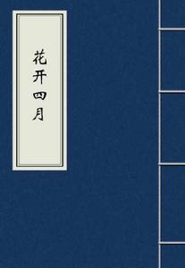 花開四月 花開四月