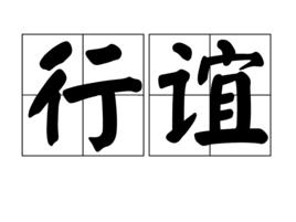 行誼 行誼