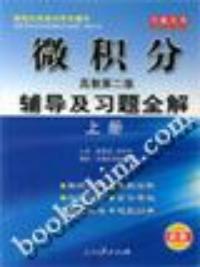 微積分輔導及習題全解