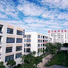 廈門技師學院 廈門技師學院