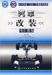 汽車改裝培訓教程 汽車改裝培訓教程