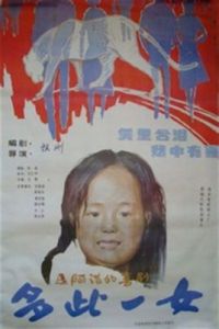 多此一女 多此一女