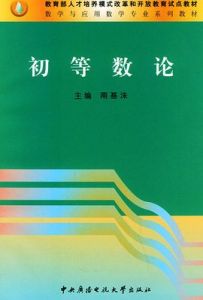 初等數論 初等數論