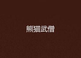 熊貓武僧[網遊小說]