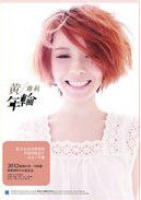 年輪[黃雅莉2012第四張音樂專輯年輪]