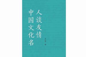 中國文化名人談友情