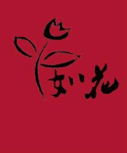 如花戲劇社活動劇照