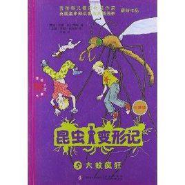 昆蟲變形記5:大蚊瘋狂 昆蟲變形記5:大蚊瘋狂