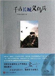 千古長城義烏兵 千古長城義烏兵