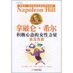積極心態的女性力量：金玉良言