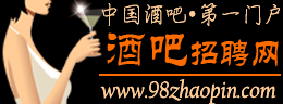 酒吧招聘網www.98zhaopin.com的LOGO