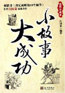 小故事大成功 小故事大成功