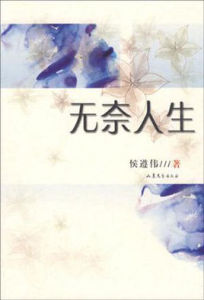 無奈人生 無奈人生