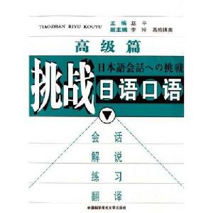 挑戰日語口語 挑戰日語口語