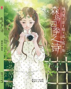 森與四季之詩 森與四季之詩