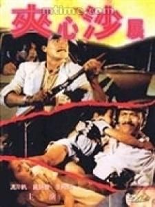 夾心沙展 夾心沙展