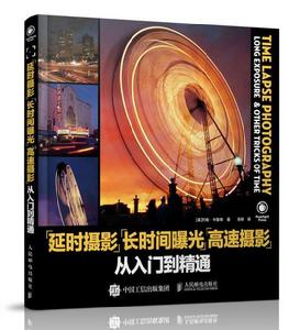 延時攝影、長時間曝光、高速攝影從入門到精通 延時攝影、長時間曝光、高速攝影從入門到精通