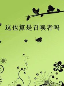 這也算是召喚者嗎 這也算是召喚者嗎