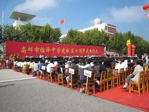 高郵市臨澤高級中學 高郵市臨澤高級中學