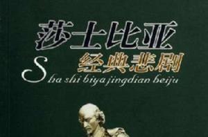 莎士比亞經典悲劇 莎士比亞經典悲劇