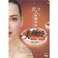 女人內調外養美顏經 女人內調外養美顏經