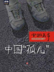 中國“孤兒”(中國故事) 中國“孤兒”(中國故事)