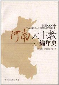 河南天主教編年史
