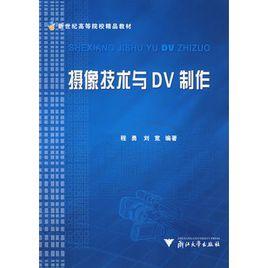 攝像技術與DV製作 攝像技術與DV製作