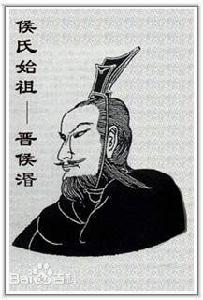 侯氏始祖