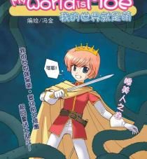 我的世界就是萌