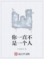 你一直不是一個人 你一直不是一個人