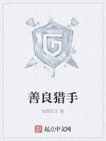 善良獵手 善良獵手