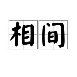 相間 相間