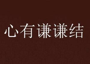 心有謙謙結 心有謙謙結