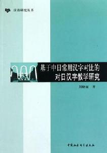 漢字教學與研究 漢字教學與研究