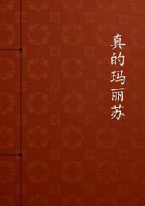 真的瑪麗蘇 真的瑪麗蘇