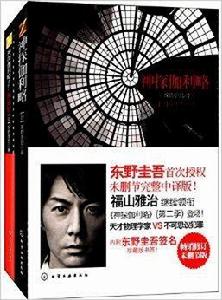 東野圭吾作品:神探伽利略 東野圭吾作品:神探伽利略