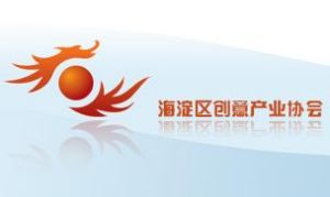 北京市海淀區創意產業協會