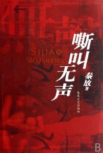 嘶叫無聲 嘶叫無聲