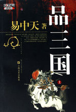 易中天與品三國