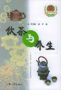 飲茶與養生 飲茶與養生