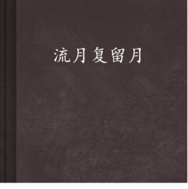 流月復留月 流月復留月