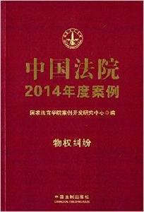 中國法院2014年度案例:物權糾紛 中國法院2014年度案例:物權糾紛
