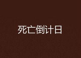 死亡倒計日 死亡倒計日