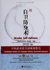 中國武術段位制系列教程：自衛防身術