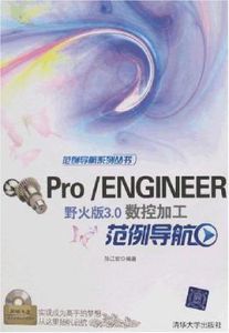 Pro/ENGINEER野火版3.0數控加工範例導航