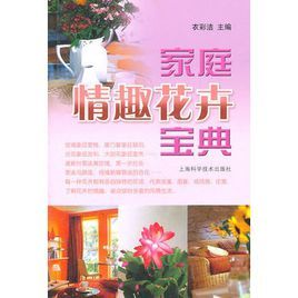 家庭情趣花卉寶典 家庭情趣花卉寶典
